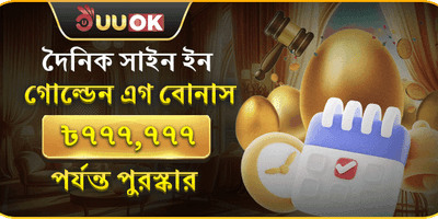 দৈনিক গোল্ডেন এগ স্পিন 🥚 promotion