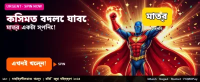 বিজয়ী হয়ে কোটিপতি হন banner