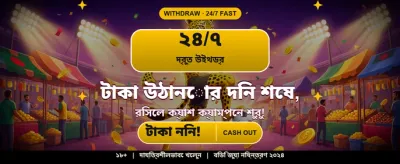 সেরা বোনাস অফার পান banner